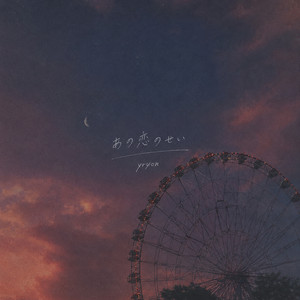 あの恋のせい by yryon