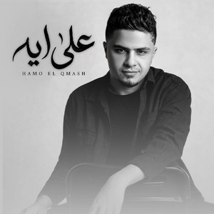 علي ايه by حمو القماش