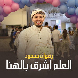 العلم اشرق بالهنا by رضوان محمود