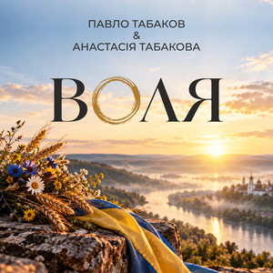 Cover art: Воля