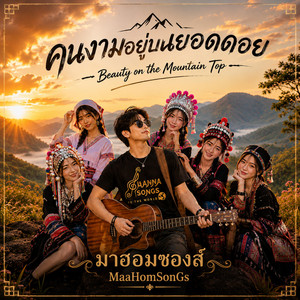 คนงามอยู่บนยอดดอย - Beauty on the Mountain Top by มาฮอมซองส์ MaaHomSonGs