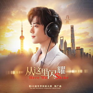 从这里闪耀 (Here We Shine) [第48届世界技能大赛 推广曲] by Xiao Zhan