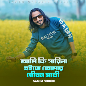 Samim Siddiki - আমি কি পারিনা হইতে তোমার জীবন সাথী
