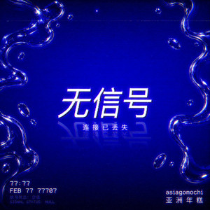 no signal - Single by asiagomochi | Spotify