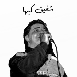 بالهنا يا ام الهنا يا هنية by شفيق كبها