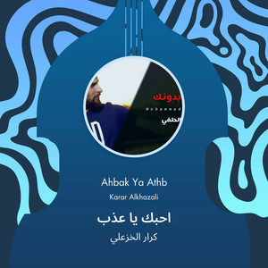 كرار الخزعلي - احبك يا عذب (feat. محمد الحلفي)