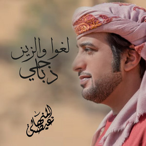 Eidha Al-Menhali - Al Ghawa Waz Ain Dabahi