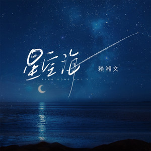 星空海 by 赖湘文