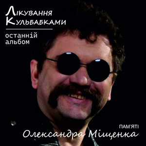 Останній Альбом