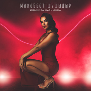 Мэхэббэт шушыдыр - Single by Ильмира Нагимова | Spotify