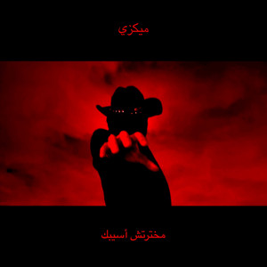 مخترتش أسيبك by Mickxee