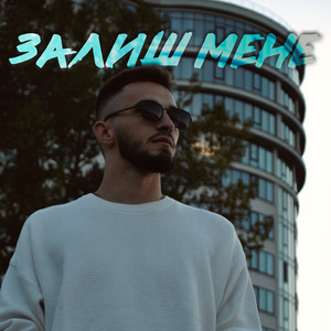MRIY — Залиш мене