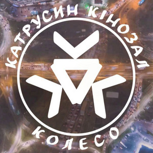 Катрусин Кінозал — Колеcо