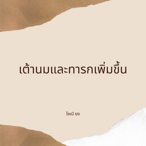 เต้านมและทารกเพิ่มขึ้น