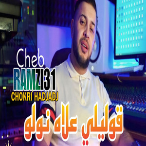 Cheb Ramzi 31 - golili 3lach nwelo (feat. Chokri Hadjadj)