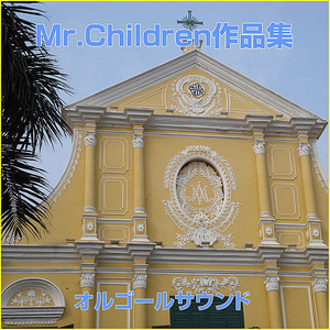 オルゴール作品集 Mr.Children ‑「アルバム」by オルゴールサウンド J