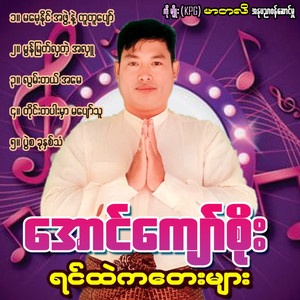Aung Kyaw Soe - Ma Mae  Phwet Nnaing Ahae Tuu Tuu Pyaw