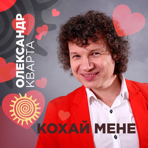 Кохай мене