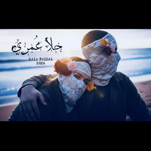 حلا عُمري by زيد فيصل