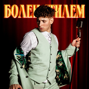 Vlad Defacto - Болен стилем