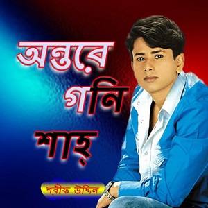 Sharif Uddin - Goni Baba Dil Kaba