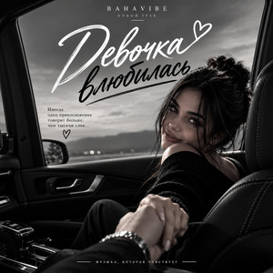 Девочка влюбилась by BahaVibe
