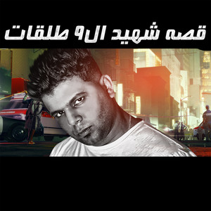 قصة شهيد ال ٩ طلقات by Abo El Shouk