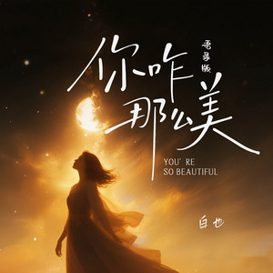 你咋那么美 - 语录版 by 白也
