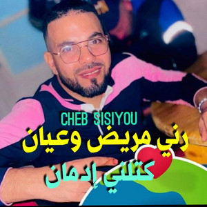 Cheb Sisiyou - راني مريض وعيان كتلني الادمان (feat. Kacimo Nouni)