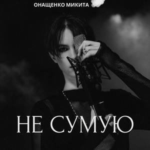 Не сумую