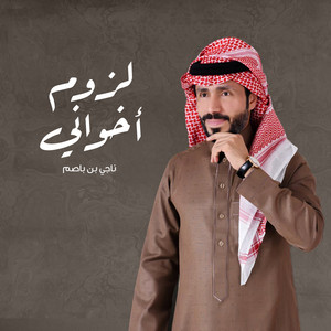 لزوم اخواني by ناجي بن باصم