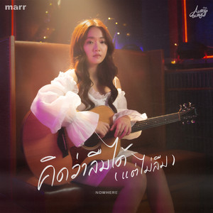 คิดว่าลืมได้ (แต่ไม่ลืม) by Aueyauey