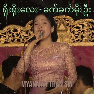 Myanmar Than Sin - ရိုးရိုးလေး - ခက်ခက်မိုးဦး