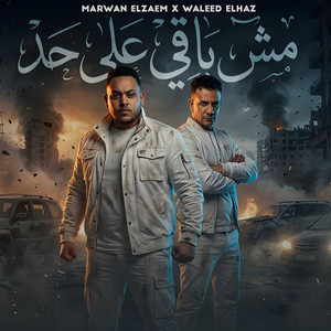 مش باقى على حد by وليد الحظ, مروان الزعيم