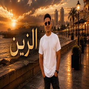 الزين by حافظ العروي