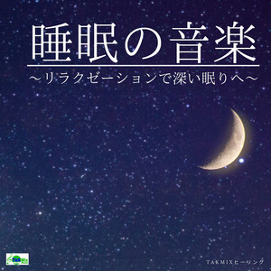 眠りの合図 赤ちゃん用 Song By Takmixヒーリング Spotify