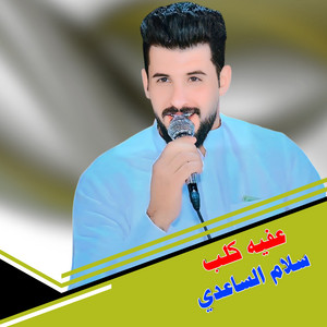 Slam Alsaadi - عفيه كلب