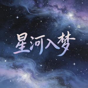 星河入梦 by DJ小智, 諾然