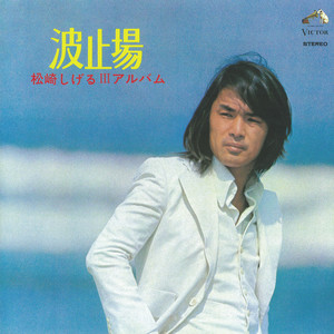 TIME ‑「アルバム」by 松崎しげる | Spotify