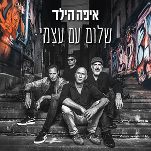 שלום עם עצמי