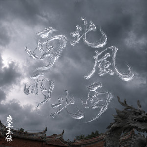 西北風西北雨 by 廣土主任