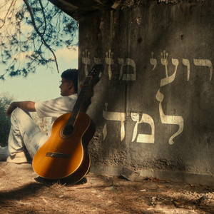 למה by רועי מזוז