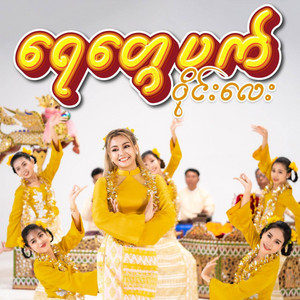 Wyne Lay - Yay Tway Pat (New Version)