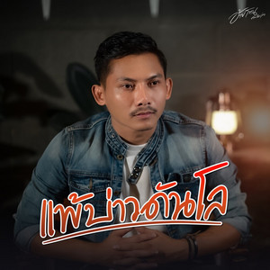 แพ้บ่าวดันโล