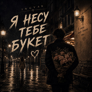 Я несу тебе букет by INGVAR
