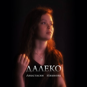 Далеко by Анастасия Иванова