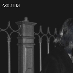 Афиша by my drug addiction