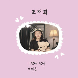 섬마 섬마 by 조재희