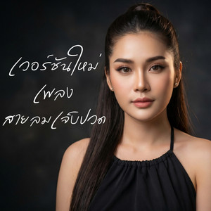 เพลง สายลมเจ็บปวด เวอร์ชันใหม่ by Phila Official