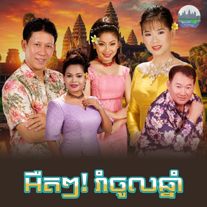 អឺតៗ! រាំចូលឆ្នាំ​ by ណូយ វ៉ាន់ណេត, Meng KeoPichenda
